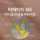 비타민365 | 피에이치365 아기 유산균, 비타민D 내돈내산 후기! 꾸준히 먹여보니 만족했어요