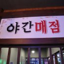 새마을매점 - 담양군 죽향문화로 287 | 새마을매점