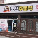 세븐일레븐 군산나운어울림점 | 군산 시내 맛집 군산주물럭 군산 월명동 맛집 추천