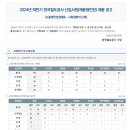 한국철도공사 2024하반기 고졸,사회형평적 채용(9.11) 이미지