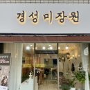 경성미장원 - 북구 덕천로276번길 32-66 | 경성미장원