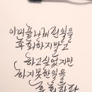 동화필사 캘리그라피 이미지