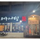 제주어멍망고