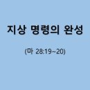 2016. 1. 9(토) 교사강습회 부흥회 - 최 태 하 목사(창화교회) : 지상명령의 완성(마 28:19~20) 이미지