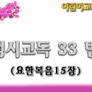 교독문33번(요한복음15장) 이미지