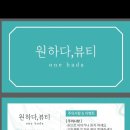 원하다;뷰티