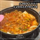 남원보석추어탕 | 대림역 두루치기 맛집 남원원조추어탕아구찜 늦은 시간 방문 후기