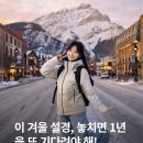 록키PC | 🏔️ 설경의 록키 후기 모음! 록키 3박4일 (밴프 숙박) 봄방학 맞이 3월 27일 인당 $20 할인! 🏔️