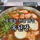 늘을2로14번길 | 호평동 저녁 맛집 | 옥된장 전골 솔직후기