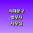 구해줘빌딩합동공인중개사사무소 | 법무사 잘하는곳 추천 | 법무사 사무실 사무소 비용 상담 가격 후기 수수료 민사 형사 부동산 경매 법인...
