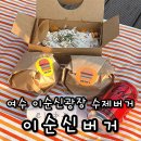개들의대모 수제간식 | 여수 간식 이순신광장 맛집 이순신수제버거 후기