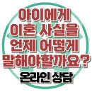 [온라인 상담: 이혼 사실을 어떻게 말할까요?] 이혼가정, 아동 상담, 청소년 상담, 강남사회성센터, 한국아동청소년심리상담센터 이미지