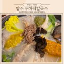 두가네 칼국수 | 양주 칼국수 만두 인생 맛집 또가고싶은 두가네칼국수