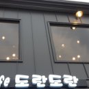 도란도란카페 - 창원시 진해구 진해대로1033번안길 30 | 도란도란카페