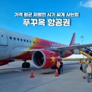 머큐리트래블 | 푸꾸옥 항공권 가격 평균 저렴한 시기 싸게 사는법 총정리