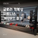 플렉스 복싱 PT | 잠실 복싱 초보도 쉬운 글로리 킥복싱 피트니스 1:1 개인PT 로망 실현 후기