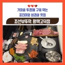 지에스25 평택동아모란점 | [맛집] 가마솥 뚜껑에 구워먹는 평택 고덕 프리미엄 삼겹살 맛집 '조선부뚜막 평택고덕점' 방문기!
