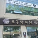 은송한의원 이미지