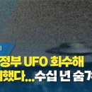 &#34;미국 정부 UFO 회수해 역설계했다...수십 년 숨겨&#34; / YTN 사이언스 이미지