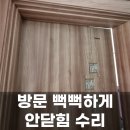 상원빌 | 강서구 방문 안닫힘 문짝 걸림 수리 후기