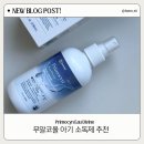 오우! | 신생아 위생관리 필수템 프리모신 오우 디바인 후기 | 무알코올 아기 소독제 추천