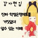 편입 [상담내용] 혜전대학교 호텔조리학과 예비 57위인데.. 가능한가요? 이미지