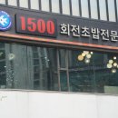 1500회전초밥 이미지