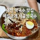 시골막국수 | 웨이팅이 필수인 대전 막국수 맛집 메밀고개 시골막국수 후기