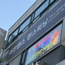라인댄스 (중급) | 안양:) 명학역 스피닝 어반댄스 런스피닝 유산소 운동 솔직후기