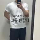 블랭크핏 | 디스커스 애슬레틱 크롭 반팔티 내돈내산 후기 / 착샷, 사이즈 추천