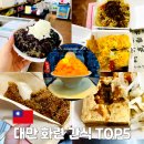 꿀단지 아이스크림&간식 | 대만 화련 여행 현지인 추천 먹거리 간식 TOP 5