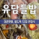 유담들밥