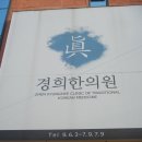 진경희한의원 이미지