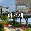 아르세 | 통영 광도면 오션뷰 대형카페 - 아르세 (위치, 후기)
