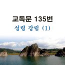 새교독문 135번 PPT 파워포인트(다른타입) _ 성령강림 (1) 이미지