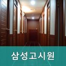 삼성고시원 - 송파구 백제고분로21길 24 | 봉천동고시원 삼성고시원 가족 같은 분위기