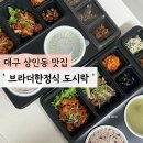 브라더한정식도시락 대구상인점 | 대구 상인동 단체 도시락 '브라더한정식도시락 대구상인점'