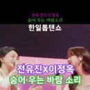 전유진X이정옥 - 숨어 우는 바람 소리 (원곡 이정옥), 한일톱텐쇼 - 38회, 톱텐 감사제. 이미지