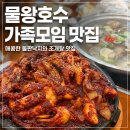 물왕호수 가족모임 맛집 부모님도 만족한 맵시낙지 후기