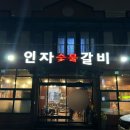 인자숯불갈비 이미지