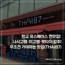 87 | 맛집 발견! 태국 나시고랭·미고랭·팟타이 무조건 가야하는 찐맛집 판교 : THIA87(타이87) &lt;내돈내산후기&gt;