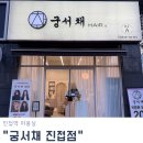 해밀예당1로200번길2 | 클리닉 케어의 힘! 머릿결이 이렇게 부드러워질 수 있다니 실화인가요? 진접역 미용실 궁서채 진접점