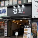 제일로 35번길 | [모란] New 모란 전집 경화 치즈김치전 고추장찌개 추천 후기