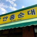안흥순대집