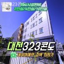 대천323콘도 | 대천리조트 생생리뷰, 대천323콘도 쾌적하면 장땡이지~