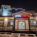순희네흑돼지