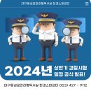 [2024년 2차대비] 경찰헌법 헌재판례 (24년 6월 개강) | 대구동성로관리형독서실 24년 경찰시험 일정 공식 발표