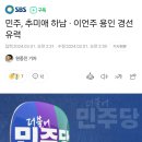 민주, 추미애 하남 · 이언주 용인 경선 유력 이미지