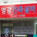 영광건축설비 이미지