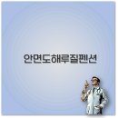 가족 커플펜션 해루피아 티스토리